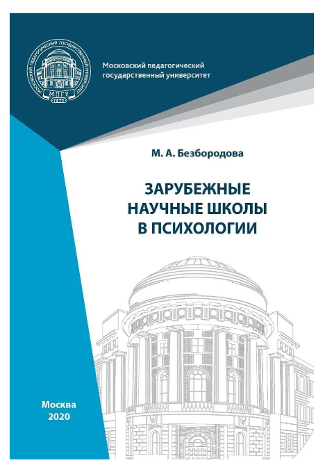 Книга “Зарубіжні наукові школи в психології” – Безбородова М. (Тверда обкладинка)