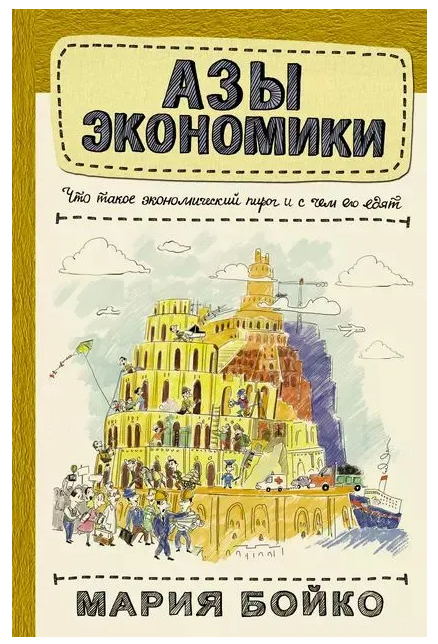 Книга “Ази економіки. Що таке економічний пиріг і з чим його їдять” – Бойко М. (Тверда обкладинка)