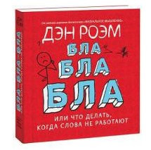Книга "Бла-бла-бла. Що робити, коли слова не працюють" - Ден Роем (Тверда обкладинка)