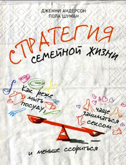 Книга “Стратегія сімейного життя. Як рідше мити посуд, частіше займатися сексом” – Дженні Андерсон, Пола Шуман