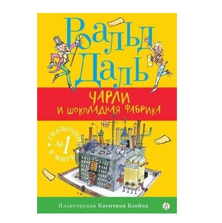Книга “Чарлі та шоколадна фабрика” — Роальд Дал (Твердий палітурка)