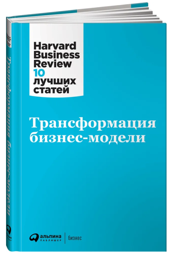 Книга “Трансформація бізнес-моделі” – Молінаро Е. (Тверда обкладинка)