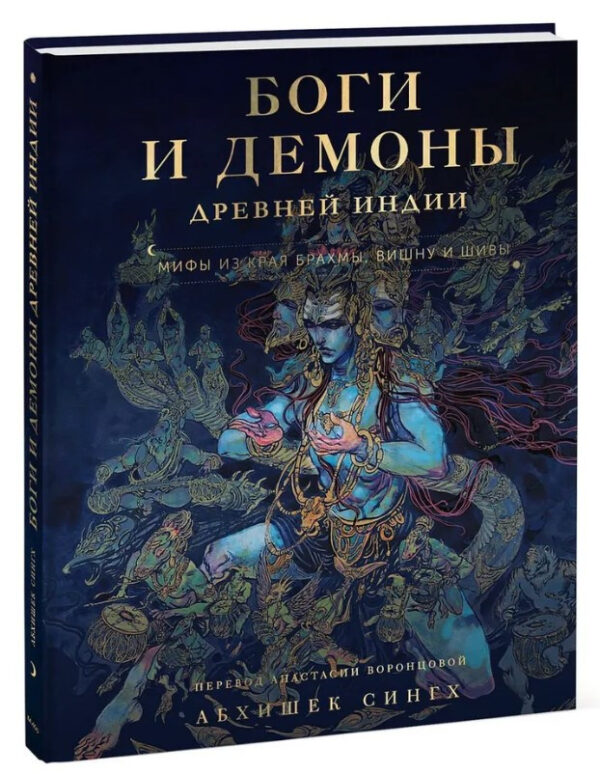 Книга “Боги та демони Стародавньої Індії. Міфи з краю Брахми, Вішну і Шиви” – Сінгх А. (Тверда обкладинка)