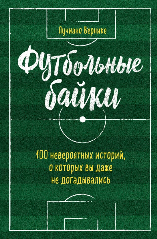 Книга “Футбольні байки: 100 неймовірних історій, про які ви навіть не здогадувалися” – Верніку Л.