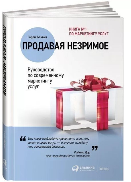 Книга “Продаючи незриме. Посібник із сучасного маркетингу послуг” – Беквіт Г. (Тверда обкладинка)