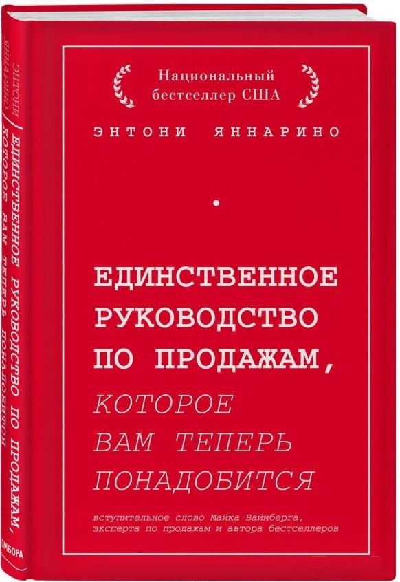 Книга “Єдине керівництво з продажу, яке вам тепер знадобиться” – Янаріно Е. (Тверда палітурка)