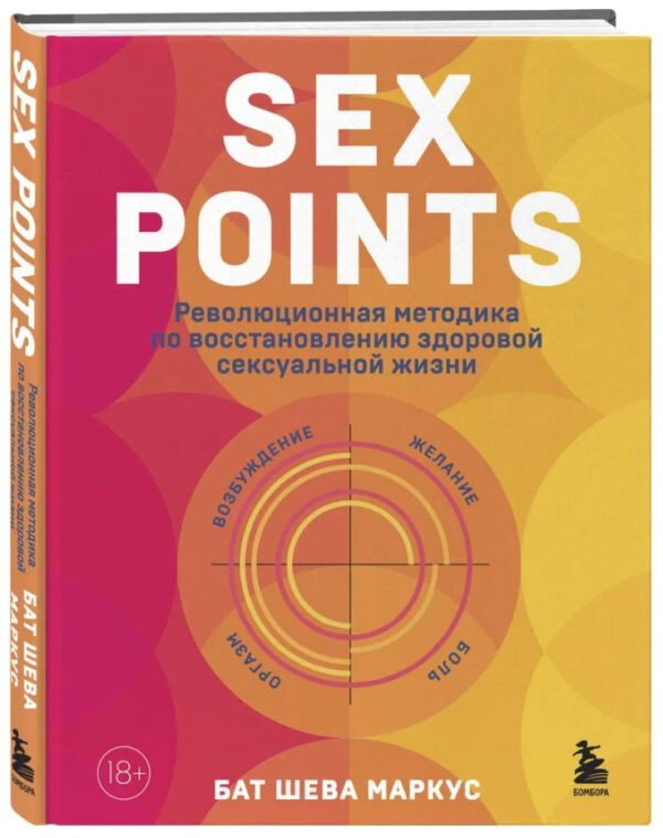 Книга “Sex Points. Революційна методика” – Маркус Б. (Тверда обкладинка)