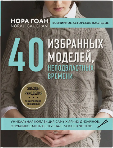 Книга “40 вибраних моделей, непідвладних часу” – Гоан Нора (Скан)