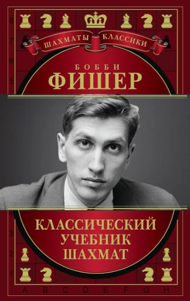 Книга “Боббі Фішер. Класичний підручник шахів” – Калініченко Н. (Тверда обкладинка)