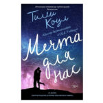 Книга “Мрія для нас” – Тіллі Коул 1
