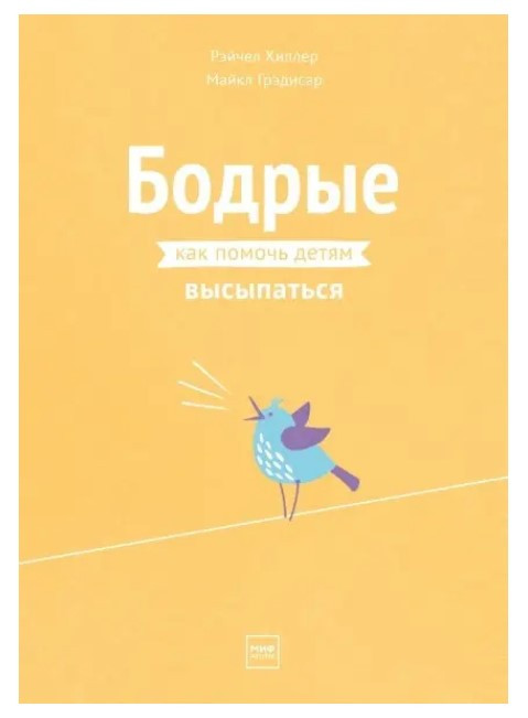 Книга “Бодрі. Як допомогти дітям висипатися” – Хіллер Р.