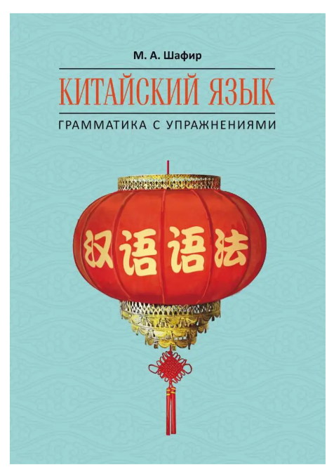 Книга “Китайська мова. Граматика з вправами” – Шафір М. А. (Тверда обкладинка)