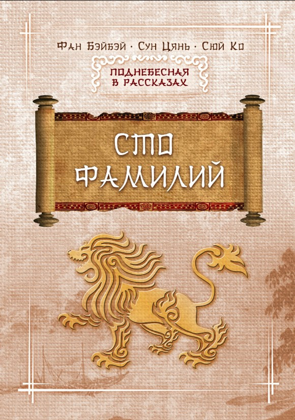 Книга “Сто прізвищ” – Бейбей Ф.