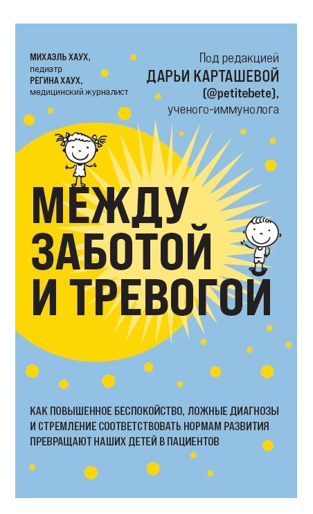 Книга “Між турботою і тривогою” – Міхаель Хаух,Регіна Хаух