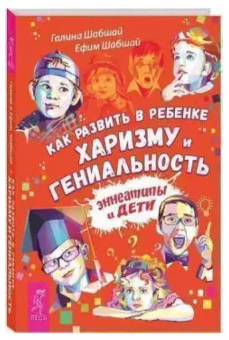 Книга “Як розвинути в дитині харизму і геніальність. Еннеатипи та діти” – Шабшай Г. (Тверда обкладинка)