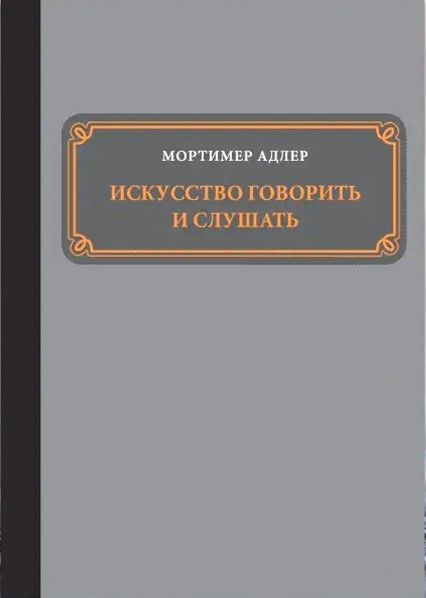 Книга “Мистецтво говорити та слухати” – Адлер М.