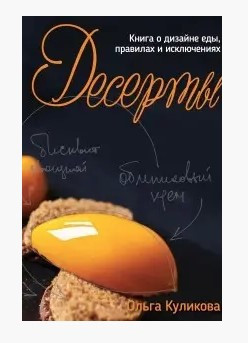 Книга “Десерти. Книга про дизайн їжі, правил і винятки” – Куликова О. (Тверда обкладинка)