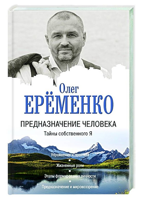 Книга “Призначення людини. Таємниці власного Я” – Єременко О. (Тверда обкладинка)