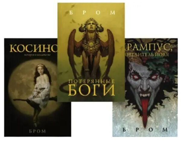Комплект книг: “Косиніг. Історія про чарівництво, “Погублені боги”, Крампус, Володар Йоля” — Джеральд Бром