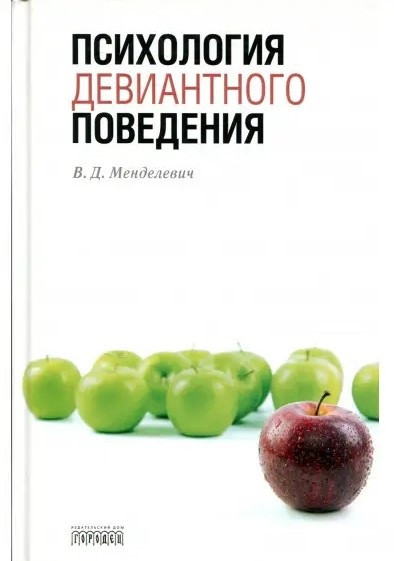 Книга “Психологія девіантної поведінки” – Менделевич В. (Тверда обкладинка)