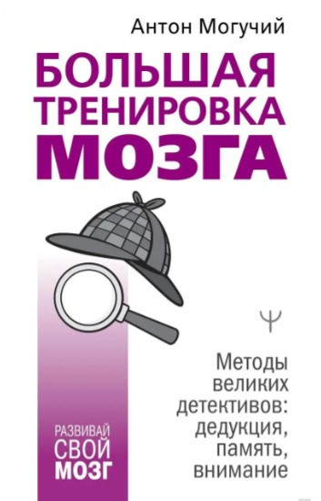 Книга “Велике тренування мозку. Методи великих детективів” – Могутній А. (Тверда обкладинка)