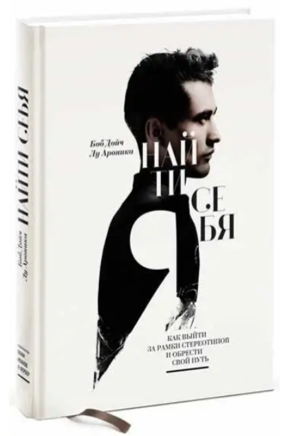 Книга “Знайти себе. Як вийти за рамки стереотипів і знайти свій шлях” – Боб Дойч (Тверда обкладинка)