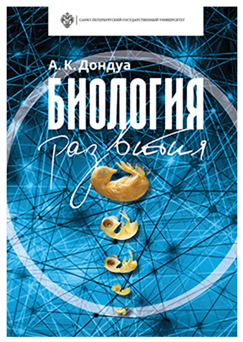 Книга “Біологія розвитку” – Дондуа А. К. (Тверда обкладинка)