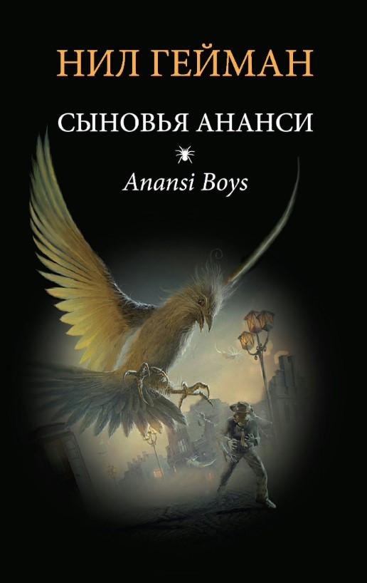 Книга “Сини Ананси” – Гейман Н. (Тверда обкладинка)
