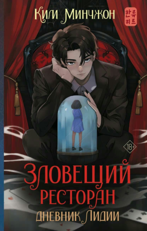 Книга “Зловісний ресторан – 2. Щоденник Лідії” – Мінчжон К.