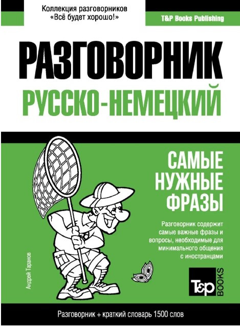 Книга “Німецький розмовник та короткий словник 1500 слів” – Таранов А.