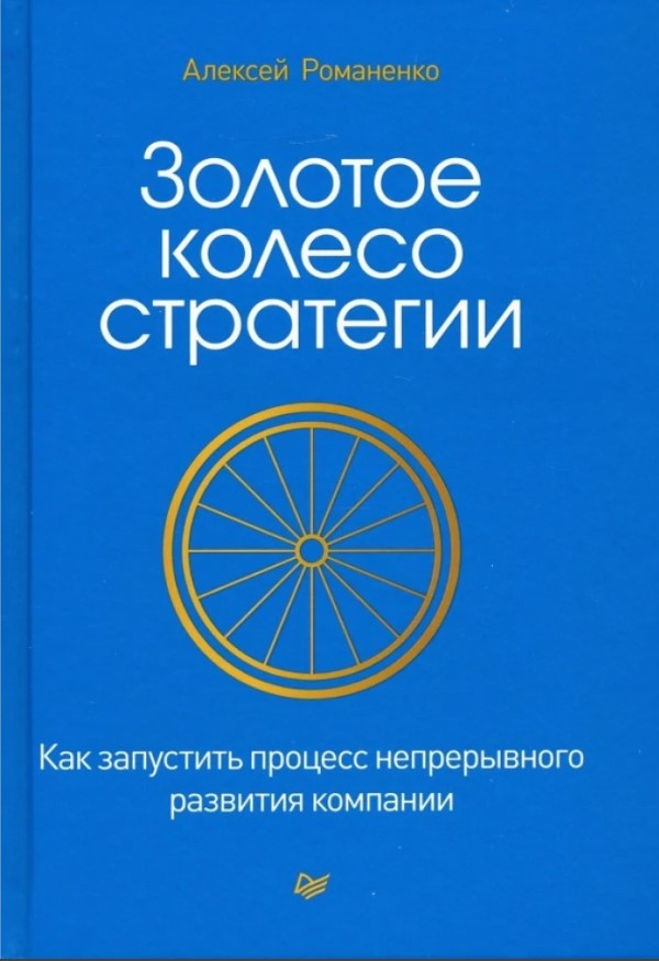 Книга “Золоте колесо стратегії” – Романенко А. (Тверда обкладинка)