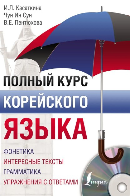 Книга “Повний курс корейської мови” – Касаткіна І.