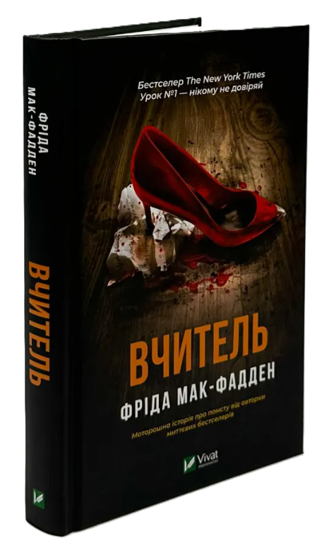 Книга “Вчитель” – Мак-Фадден Ф. (Тверда обкладинка, українською мовою)
