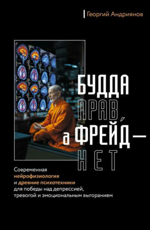 Книга “Будда має рацію, а Фрейд – ні” – Андріянов Г.
