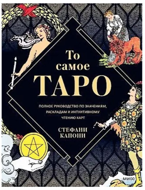 Книга “Те саме Таро” – Стефані Капоні