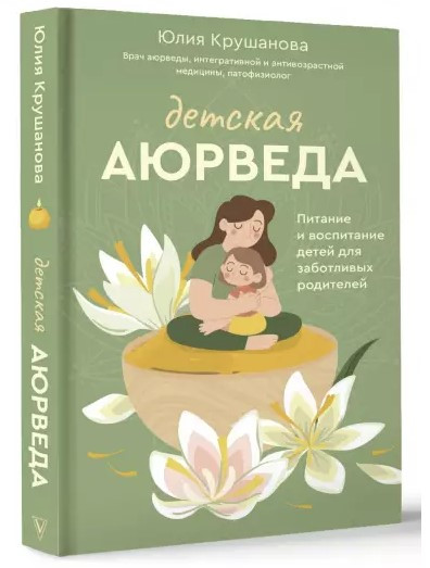 Книга “Дитяча аюрведа” – Крушанова Ю. (Тверда обкладинка)