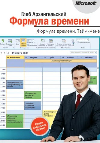 Книга “Формула часу. Тайм-менеджмент на Outlook” – Архангельський Г. А. (Тверда обкладинка)