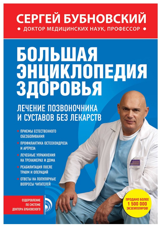 Книга “Велика енциклопедія здоров’я. Лікування хребта та суглобів без ліків” – Бубновський С.