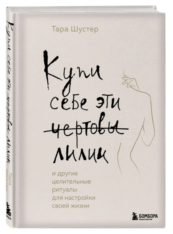 Книга “Купи собі ці чортові лілії” – Шустер Т. (Тверда обкладинка)