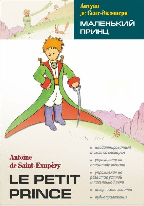 Книга “Маленький принц. Книга для читання французькою мовою” – де Сент-Екзюпері А.