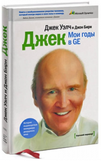 Книга “Джек. мої роки в GE” – Уелч Дж. (Тверда обкладинка)