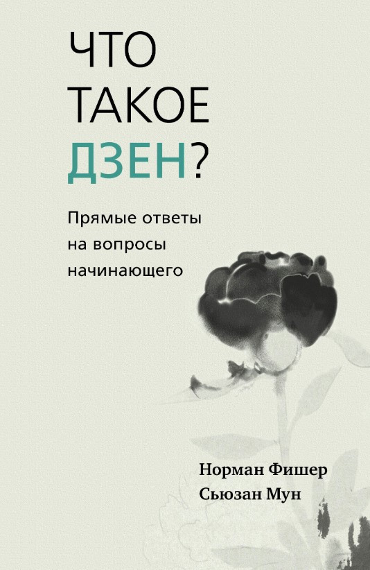 Книга “Що таке дзен? Прямі відповіді на запитання початківця” – Фішер Н.