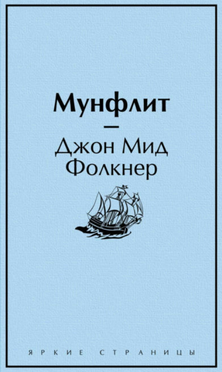 Книга “Мунфліт” – Фолкнер Д.