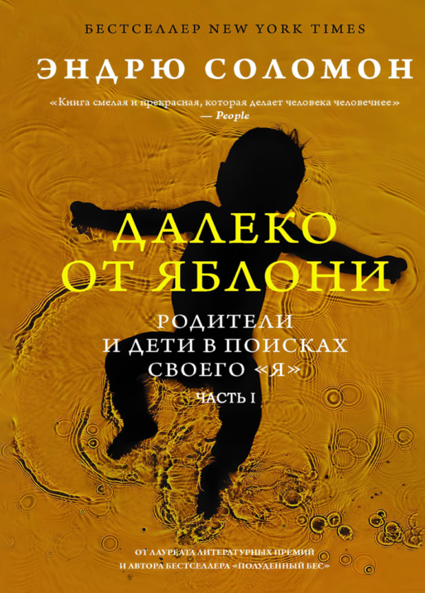 Книга “Далеко від яблуні. Батьки та діти у пошуках свого я. Частина 1” – Соломон Е.