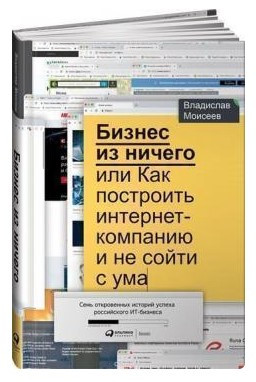 Книга “Бізнес з нічого, або Як побудувати інтернет-компанію і не збожеволіти” – Мойсеєв В. (Тверда обкладинка)