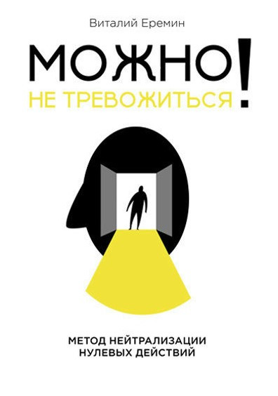 Книга “Можна не турбуватися! Метод нейтралізації нульових дій” – Єрьомін В.