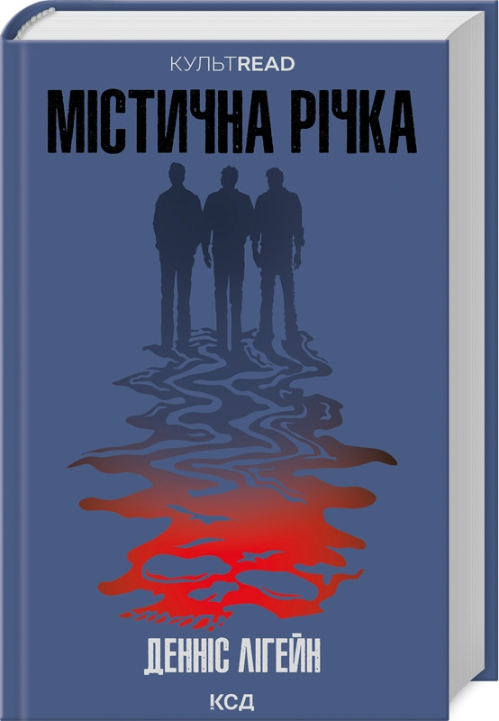 Книга “Містична річка” – Лігейн Д. (Тверда обкладинка, українською мовою)