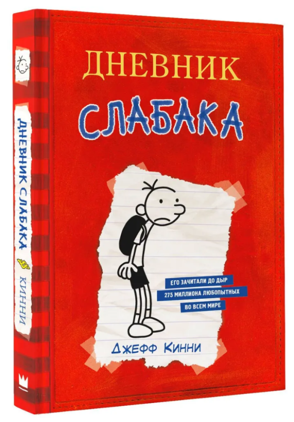 Книга “Щоденник слабака” – Кінні Д. (Тверда обкладинка)