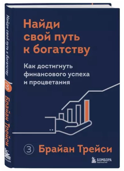 Книга “Знайди свій шлях до багатства” – Трейсі Б. (Тверда обкладинка)