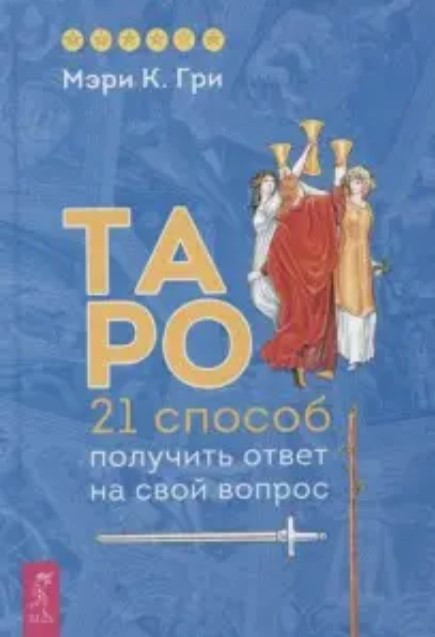 Книга “Таро. 21 спосіб отримати відповідь на своє запитання” – Грі М.
